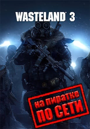 Wasteland 3 по сети по сети