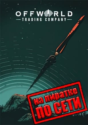 Offworld Trading Company по сети по сети
