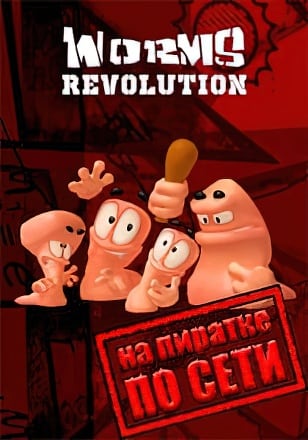 Worms Revolution по сети по сети