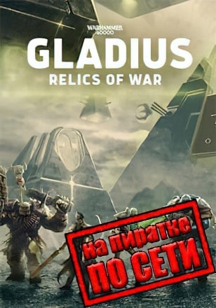 Warhammer 40000 Gladius - Relics of War по сети