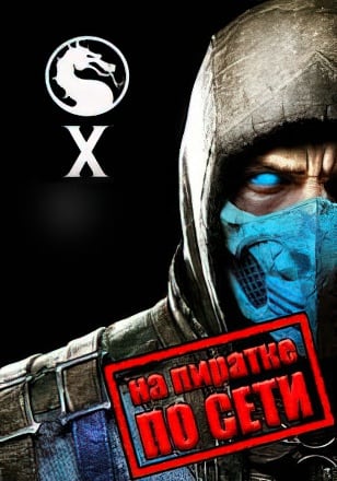 Mortal Kombat X по сети по сети