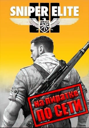 Sniper Elite 3 по сети по сети