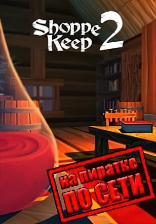 Shoppe Keep 2 по сети по сети