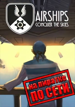 Airships Conquer the Skies по сети по сети