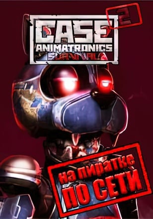 CASE 2 Animatronics Survival по сети по сети