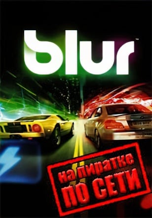 Blur по сети по сети