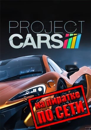 Project CARS по сети по сети