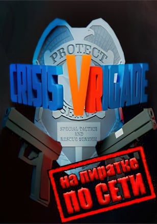 Crisis VRigade 2 по сети по сети