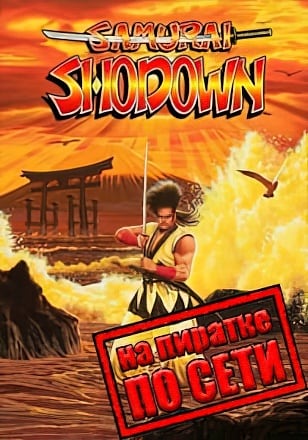 Samurai Shodown по сети по сети
