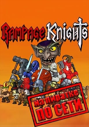 Rampage Knights по сети
