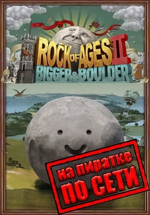 Rock of Ages 2 Bigger and Boulder по сети по сети
