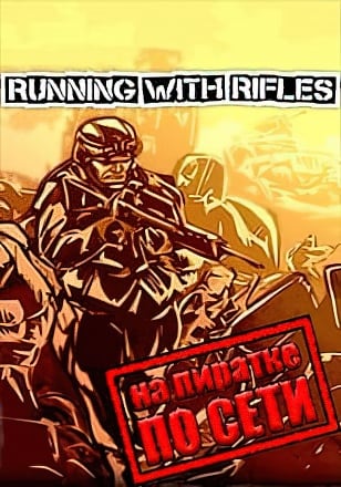 Running With Rifles по сети по сети