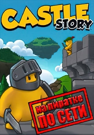 Castle Story по сети по сети