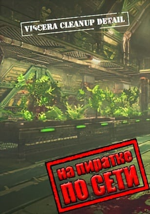 Viscera Cleanup Detail по сети по сети
