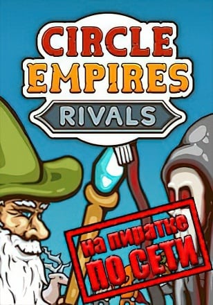 Circle Empires Rivals по сети по сети