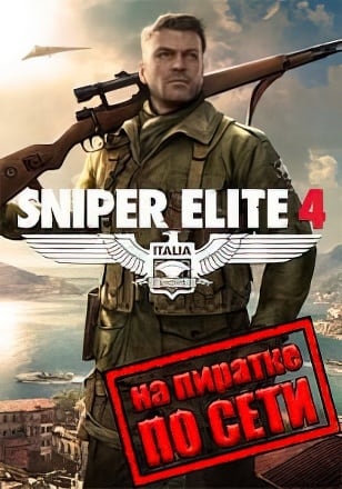 Sniper Elite 4 по сети по сети