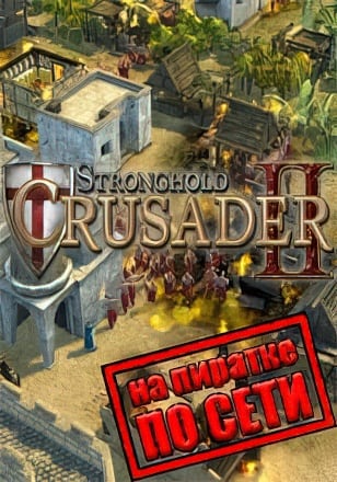 Stronghold Crusader 2 по сети по сети