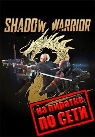 Shadow Warrior 2 по сети по сети
