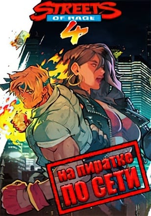 Streets of Rage 4 по сети