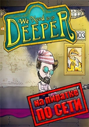 We Need To Go Deeper по сети по сети