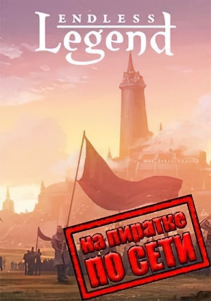 Endless Legend Emperor Edition по сети по сети