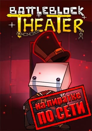 BattleBlock Theater по сети по сети