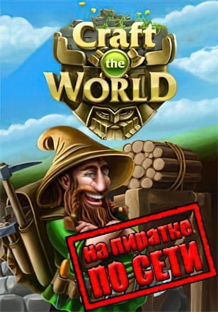 Craft The World по сети по сети