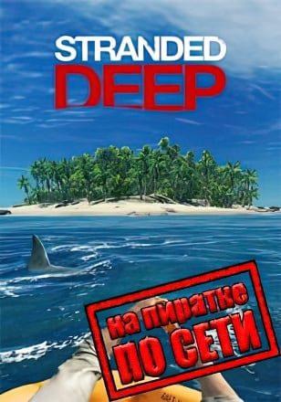 Stranded Deep по сети по сети