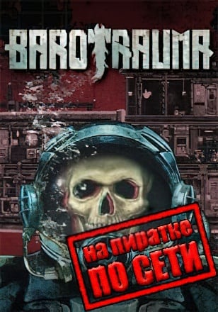 Barotrauma по сети по сети