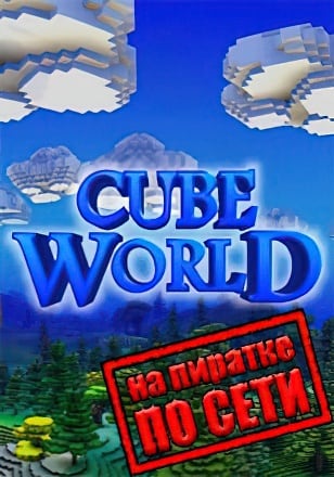 Cube World по сети по сети
