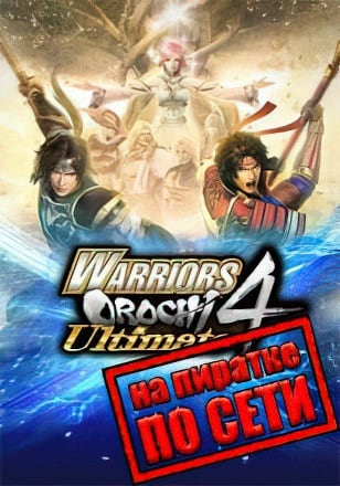 WARRIORS OROCHI 4 Ultimate по сети по сети