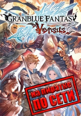 Granblue Fantasy Versus по сети