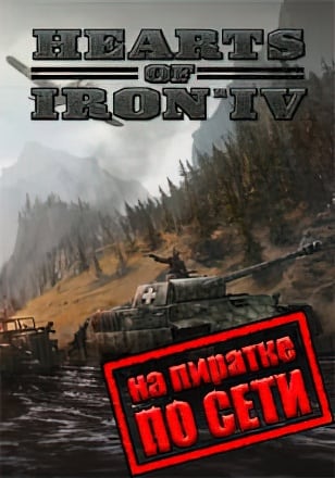 Hearts of Iron 4 по сети по сети