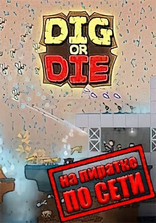 Dig or Die по сети по сети