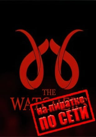 The Watchers по сети по сети