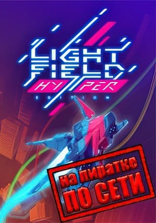 Lightfield по сети по сети
