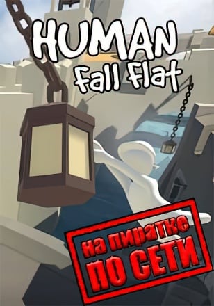 Human: Fall Flat по сети