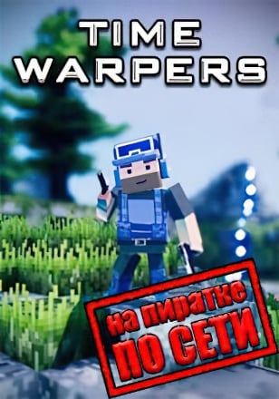 Time Warpers по сети