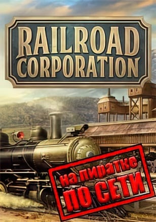 Railroad Corporation по сети