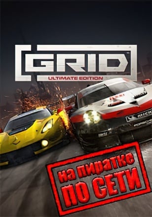 GRID 2019 по сети по сети