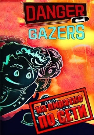 Danger Gazers по сети