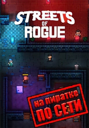 Streets of Rogue по сети по сети