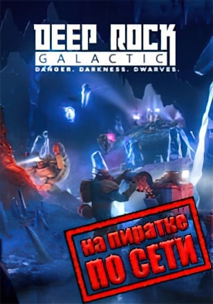 Deep Rock Galactic по сети по сети