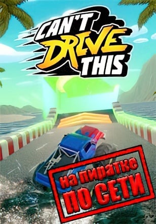 Cant Drive This по сети