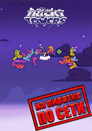 Tricky Towers по сети по сети