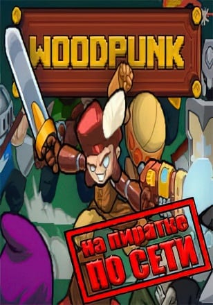 Woodpunk по сети