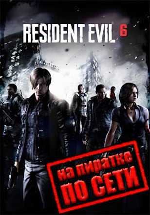Resident Evil 6 по сети по сети