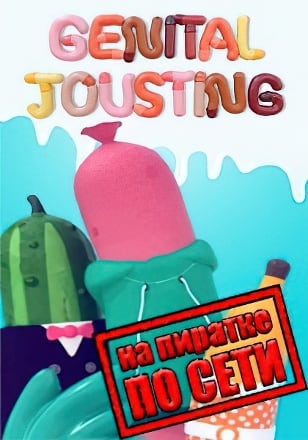 Genital Jousting по сети по сети