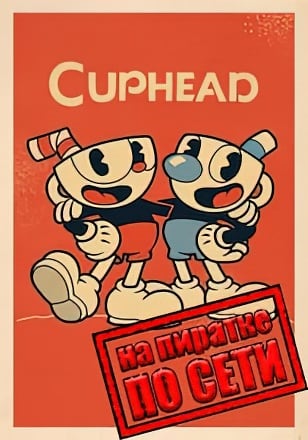 Cuphead по сети по сети