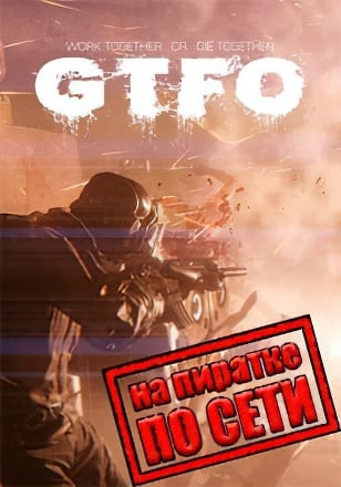 GTFO по сети по сети